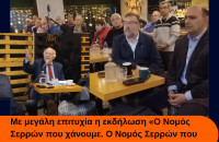 Με μεγάλη επιτυχία η εκδήλωση «Ο Νομός Σερρών που χάνουμε. Ο Νομός Σερρών που θέλουμε» στο Σιδηρόκαστρο