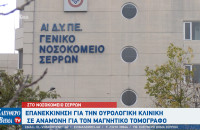 Νοσοκομείο Σερρών: Επανεκκίνηση για την ουρολογική κλινική - Σε αναμονή για τον μαγνητικό τομογράφο