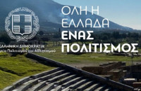 Για συμμετοχή στο πρόγραμμα «Όλη η Ελλάδα ένας Πολιτισμός 2026»: Πρόσκληση υποβολής προτάσεων