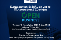 την Τετάρτη στο Επιμελητήριο Σερρών: Ενημερωτική εκδήλωση για το "Open Business"