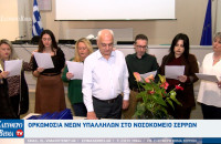 Νοσοκομείο Σερρών: 14 νέοι εργαζόμενοι ορκίστηκαν το πρωί της Παρασκευής