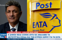 Παντελής Μπόζης - ΕΛΤΑ Σερρών: Ο Δήμος Νέας Ζίχνης ζητά να αναλάβει τα λειτουργικά έξοδα και την εύρεση χώρου για τα ΕΛΤΑ