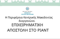 Για επιχειρηματική αποστολή στο Ριάντ της Σαουδικής Αραβίας-Πρόσκληση της Περιφέρειας σε επιχειρήσεις