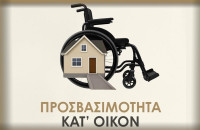 Απλοποίηση και επιτάχυνση των διαδικασιών στο Πρόγραμμα «“Προσβασιμότητα κατ’ οίκον”