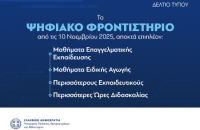 Στο Ψηφιακό Φροντιστήριο επιπλέον μαθήματα Επαγγελματικής Εκπαίδευσης και Ειδικής Αγωγής