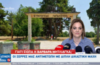 Η Σέρρες αντιμέτωπη με διπλή δικαστική μάχη - Γιατί σιωπά η Βαρβάρα Μητλιάγκα;