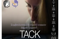 Προβολή ντοκιμαντέρ «TACK» της Βάνια Τέρνερ την Δευτέρα στο ΔΗΠΕΘΕ Σερρών