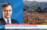Τάσος Χατζηβασιλείου: Φορολογικά οφέλη για το Νέο Πετρίτσι Σερρών