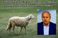 Επιστολή-κραυγή αγωνίας του Δημάρχου Σιντικής προς τον Υπουργό Αγροτικής Ανάπτυξης