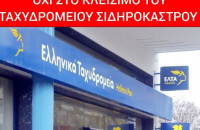 Δήμος Σιντικής: "Λέμε ΟΧΙ στο κλείσιμο του καταστήματος ΕΛΤΑ Σιδηροκάστρου