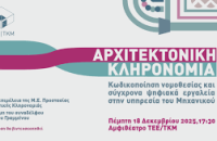 Ημερίδα του ΤΕΕ/ΤΚΜ για την αρχιτεκτονική κληρονομιά