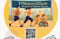 Τη Κυριακή από το ΤΕΦΑΑ Σερρών: Δρομική σκυταλοδρομία «ΣΥΝαγωνίΖΩμοι»