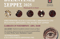 ΔΗΠΕΘΕ Σερρών- Με επιτυχία οι «Βυζαντινές Σέρρες»