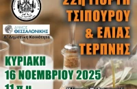 Την Κυριακή 16 Νοεμβρίου στο Κέντρο Πολιτισμού Τούμπας 22η Γιορτή τσίπουρου – ελιά Τερπνής