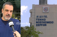 Βαγγέλης Παπαμιχάλης - Το Νοσοκομείο Σερρών εχει κάλυψη 58% των Οργανικών Θέσεων των Ιατρων