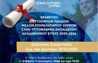 Το Επιμελητήριο Σερρών βραβεύει τα παιδιά του!