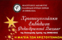 Φιλανθρωπικό BAZAAR από την «ΕΜΜΕΛΕΙΑ» τη Κυριακή