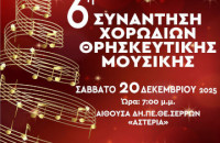 6η Συνάντηση Χορωδιών Θρησκευτικής Μουσικής από την Ιερά Μητρόπολη Σερρών και Νιγρίτης