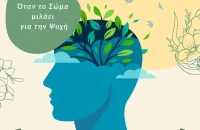 Όταν το σώμα μιλάει για την ψυχή από την Αντιπεριφέρεια Υγείας της Περιφέρειας Κεντρικής Μακεδονίας