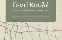 «Γεντί Κουλέ, η Βαστίλη της Θεσσαλονίκης» -Η παρουσίαση του βιβλίου του Σπ. Κουζινόπουλου λίγα μέτρα μακριά από το κολαστήριο των φυλακών