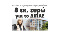 8 εκ. ευρώ για το ΔΙΠΑΕ από το ΕΣΠΑ της Περιφέρειας Κεντρικής Μακεδονίας