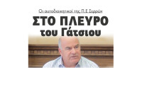 Στο πλευρό του Σάκη Γάτσιου οι αυτοδιοικητικοί της ΠΕ Σερρών