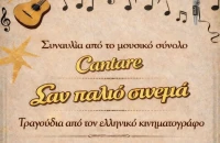 "Cantare" στη σκηνή των "Αστεριών" την Παρασκευή 13 Φεβρουαρίου