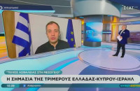 Τάσος Χατζηβασιλείου: Η Τριμερής απέδειξε ότι η συνεργασία Ελλάδας, Ισραήλ και Κύπρου έχει στρατηγικό βάθος, δεν είναι ευκαιριακή