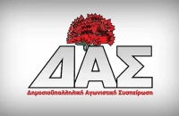1η δύναμη η ΔΑΣ για πρώτη φορά στην ιστορία της συνομοσπονδίας των δημοσίων υπαλλήλων