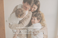 GIVMED- Συγκεντρώνουμε φάρμακα και προϊόντα υγείας σε καταστήματα της Alpha Bank