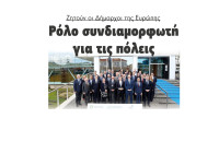 Ρόλο συνδιαμορφωτή για τις πόλεις ζητούν οι Δήμαρχοι της Ευρώπης
