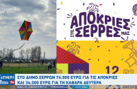 Σέρρες - Απευθείας ανάθεση 74.000 ευρώ για τις αποκριές και 34.000 ευρώ για τη Καθαρά Δευτέρα