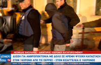 Δίωξη για ανθρωποκτονία με δόλο σε ήρεμη ψυχική κατάσταση στον 15χρονο απο τις Σέρρες - Στον εισαγγελέα ο 15χρονος