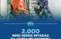2.000 νέες θέσεις εργασίας για Άτομα με Αναπηρία σε Δήμους: Λήγει η προθεσμία υποβολής αιτήσεων