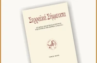 Από την ΕΜΕΙΣ τη Τετάρτη «Παρουσίαση 6ου τόμου των ΣΕΡΡΑΙΚΩΝ ΣΥΜΜΕΙΚΤΩΝ»