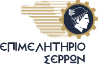 Επιμελητήριο Σερρών- Mε επιτυχία η εκδήλωση για τα Logistics