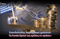 ΝΙΚΗ: Τα funds και οι servicers δεν μπορούν να λειτουργούν ως κράτος εν κράτει