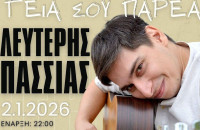 Ο Λευτέρης Πασσιάς την Παρασκευή 2 Ιανουαρίου στο «ΕΚΚΟ lige stage»