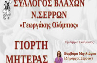 Εκδήλωση για την ημέρα της μητέρας από τον Σύλλογο Βλάχων Ν Σερρών "Γεωργάκης Ολύμπιος"
