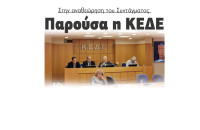 Παρούσα η ΚΕΔΕ στην αναθεώρηση του Συντάγματος