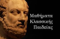 Στα Μαθήματα Κλασσικής Παιδείας -Η άγνοια: εννοιολόγηση και ιστορία