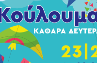 Δήμος Βισαλτίας: Καθαρά Δευτέρα -  Κούλουμα 2026 - Το πρόγραμμα εκδηλώσεων