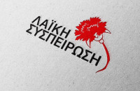 Από τη Λαϊκή Συσπείρωση- Κάλεσμα προς όλους τους κατοίκους του Δήμου Αμφίπολης