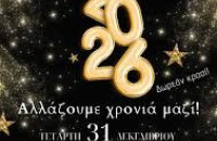 Στο Νεοχώρι Σιντικής Σερρών: «Αλλάζουμε χρονιά μαζί» με εκπλήξεις