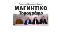 1.100.000 ευρώ στο Νοσοκομείο Σερρών για Μαγνητικό Τομογράφο