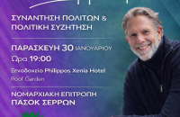 Στις Σέρρες ο Παύλος Γερουλάνος την Παρασκευή 30 Ιανουαρίου