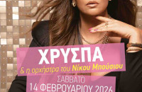 Το Σωματείο Κρεοπωλών Ν. Σερρών κόβει βασιλόπιτα το Σάββατο 14/2