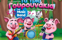 Στο θέατρο του Ορφέα η παράσταση «Tα τρία γουρουνάκια the music band»