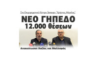 Πανσερραϊκός - Ανακοίνωσαν Καζίας και Μαλλιαράς νέο γήπεδο 12.000 θέσεων στο Επιχειρηματικό Κέντρο Serexpo “Χρήστος Μέγκλας”