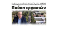 Σέρρες - Παύση εργασιών στο Επιχειρηματικό Κέντρο SEREXPO «Χρήστος Μέγκλας»
